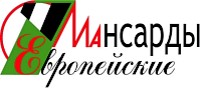 Европейские Мансарды Mansarda
